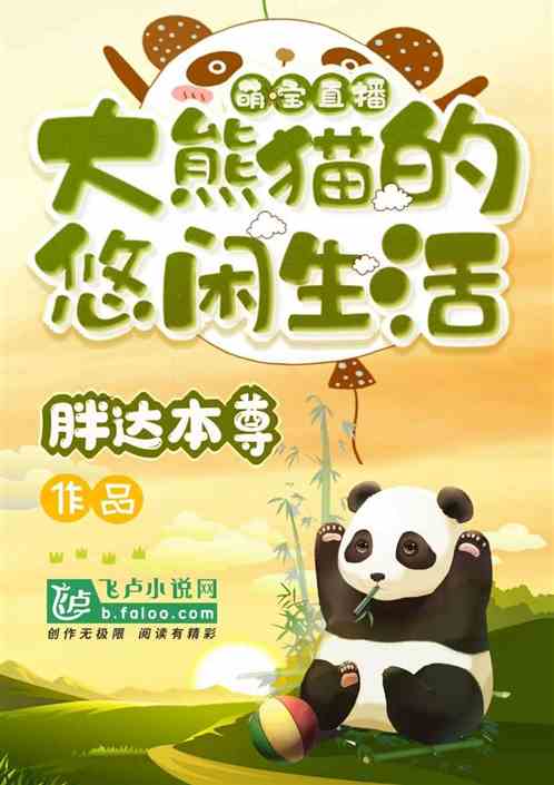 萌宝直播:大熊猫的悠闲生活